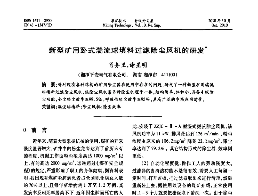 新型矿用卧式湍流球填料过滤除尘风机的研发 - 2010年湘赣皖闽苏等多省(市)煤炭学会学术交流暨湖南省煤炭科学论坛