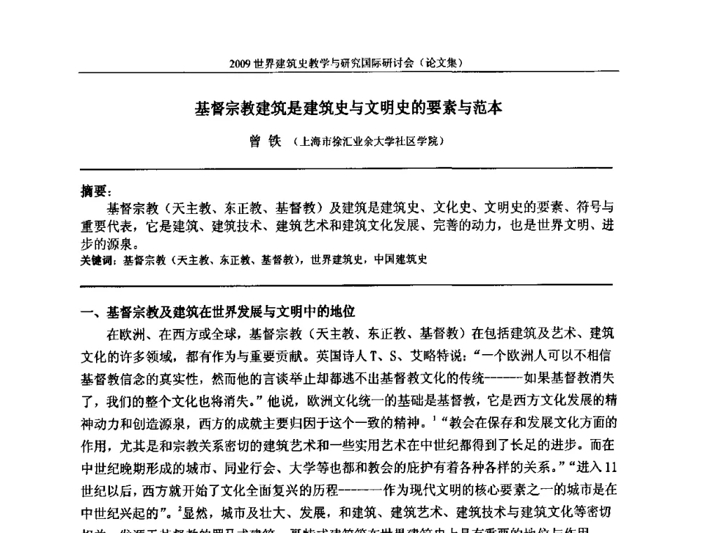基督宗教建筑是建筑史与文明史的要素与范本 - 2009世界建筑史教学与研究国际研讨会