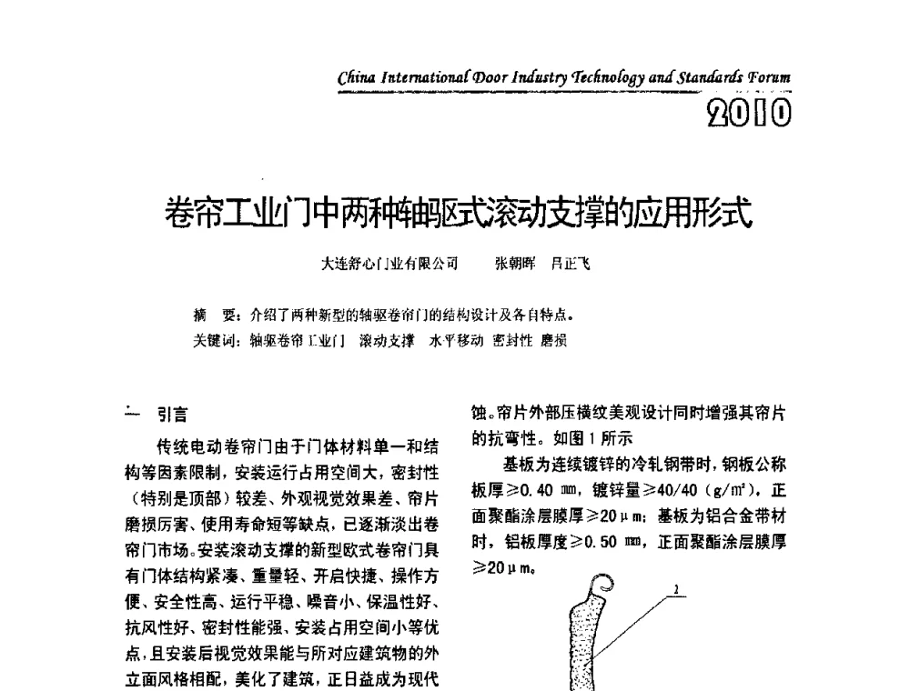 卷帘工业门中两种轴驱式滚动支撑的应用形式 - 第二届中国国际门业技术与标准论坛