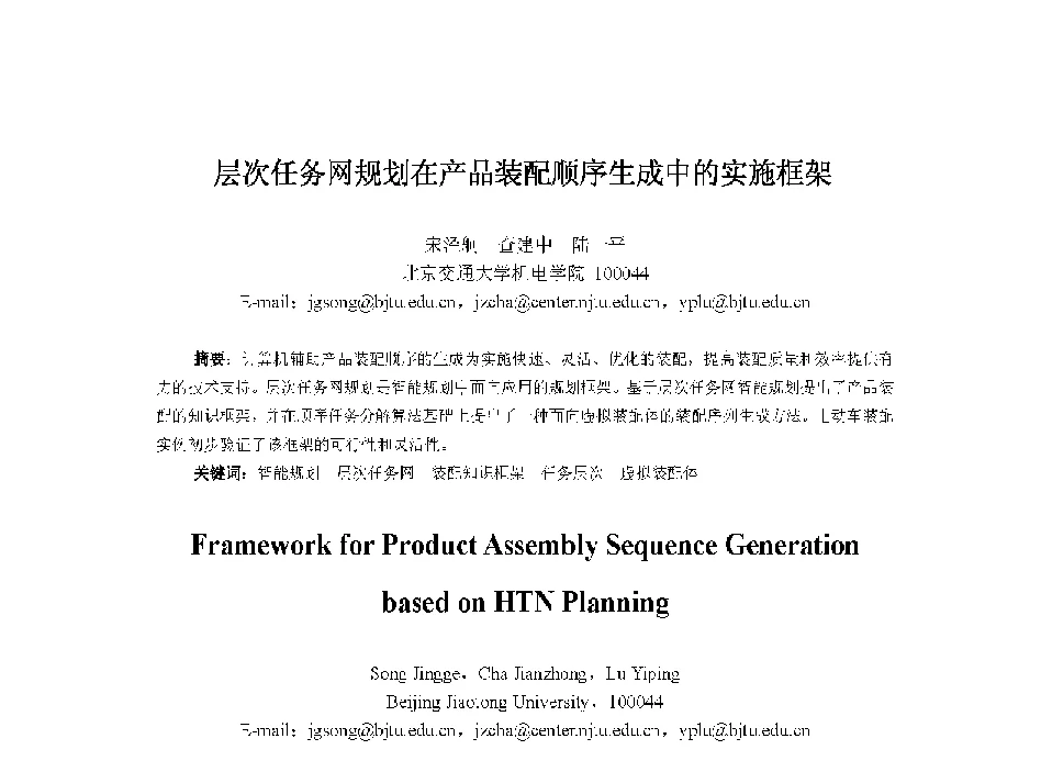 层次任务网规划在产品装配顺序生成中的实施框架 - 中国人工智能学会第十三届学术年会