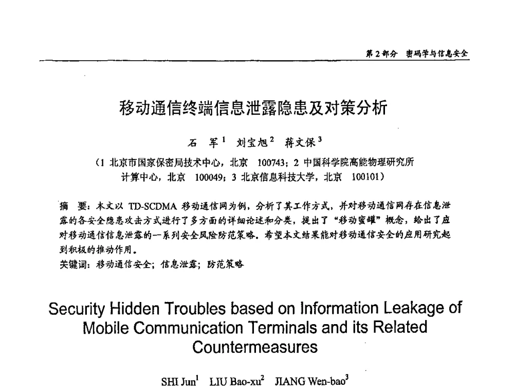 移动通信终端信息泄露隐患及对策分析 - 第十四届全国青年通信学术会议
