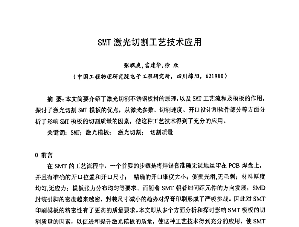 SMT激光切割工艺技术应用 - 2010中国高端SMT学术会议
