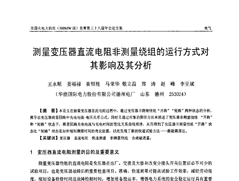测量变压器直流电阻非测量绕组的运行方式对其影响及其分析 - 全国火电大机组(300MW级)竞赛第三十八届年会