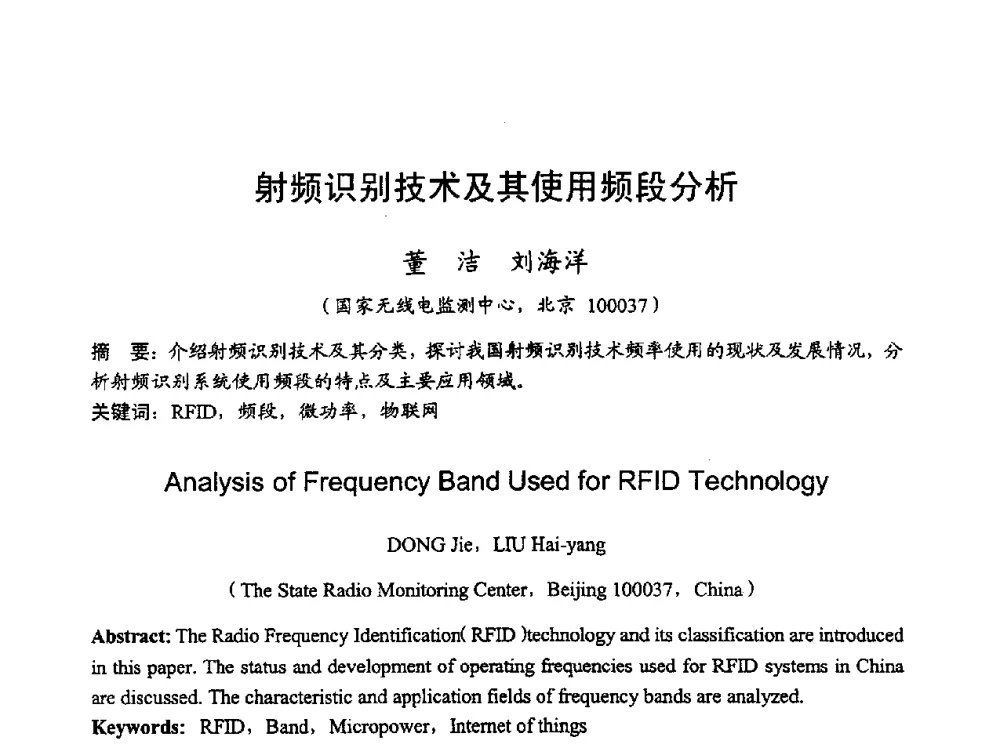 射频识别技术及其使用频段分析 - 2010年全国无线电应用与管理学术会议