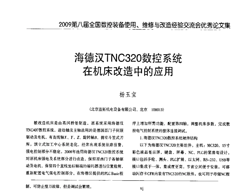 海德汉TNC320数控系统在机床改造中的应用 - 2009第八届全国数控设备使用、维修与改造经验交流会