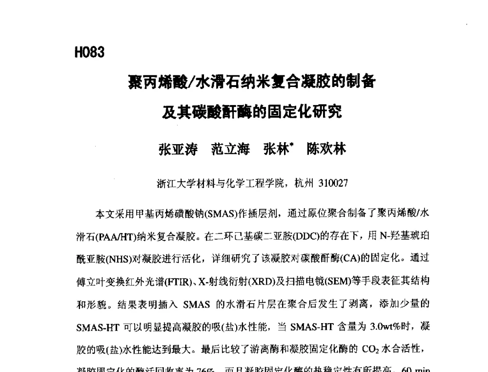 聚丙烯酸_水滑石纳米复合凝胶的制备及其碳酸酐酶的固定化研究 - 第五届全国化学工程与生物化工年会