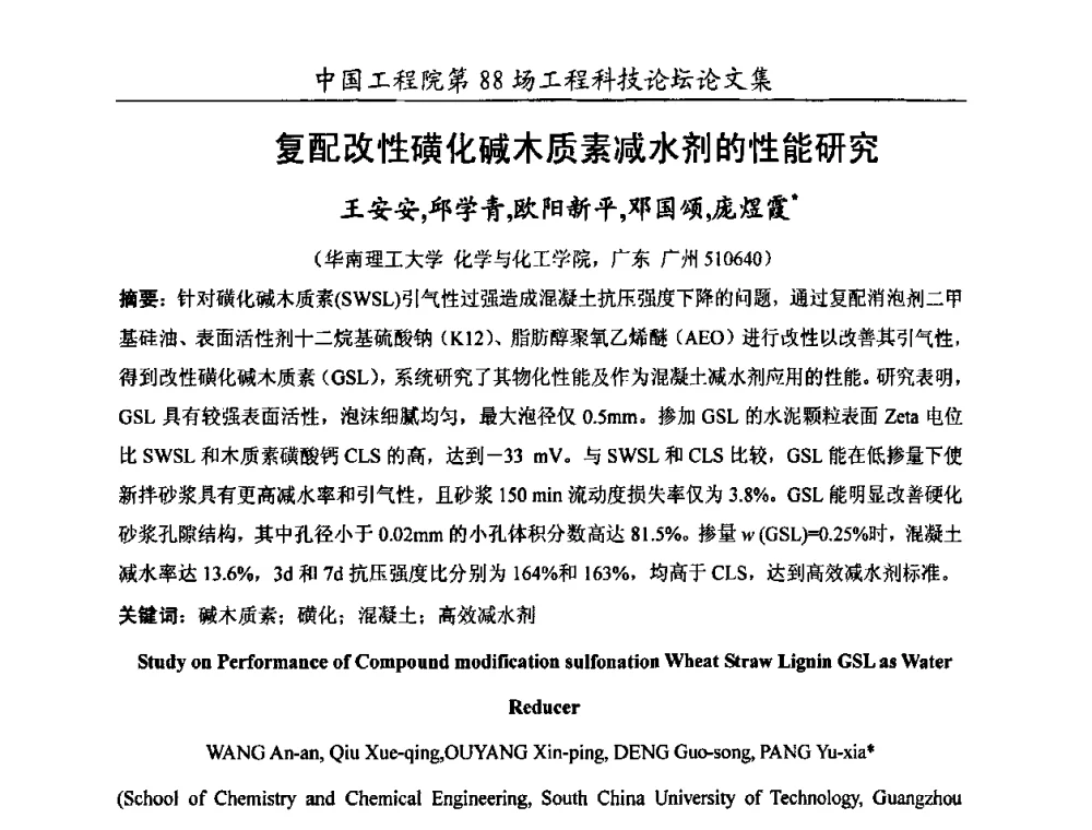 复配改性磺化碱木质素减水剂的性能研究 - 中国工程院第88场工程科技论坛(全国第十六次工业表面活性剂研究与开发会议)