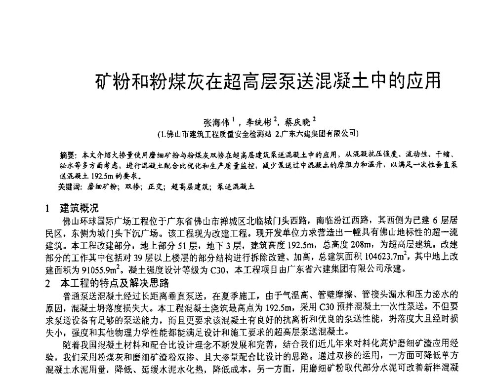 矿粉和粉煤灰在超高层泵送混凝土中的应用 - 第七届中国粉煤灰、矿渣(钢渣)及煤矸石加工与应用技术交流大会