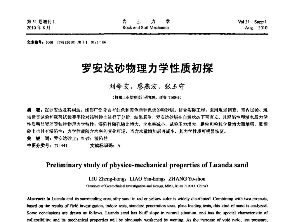 罗安达砂物理力学性质初探 - 第三届中国水利水电岩土力学与工程学术讨论会