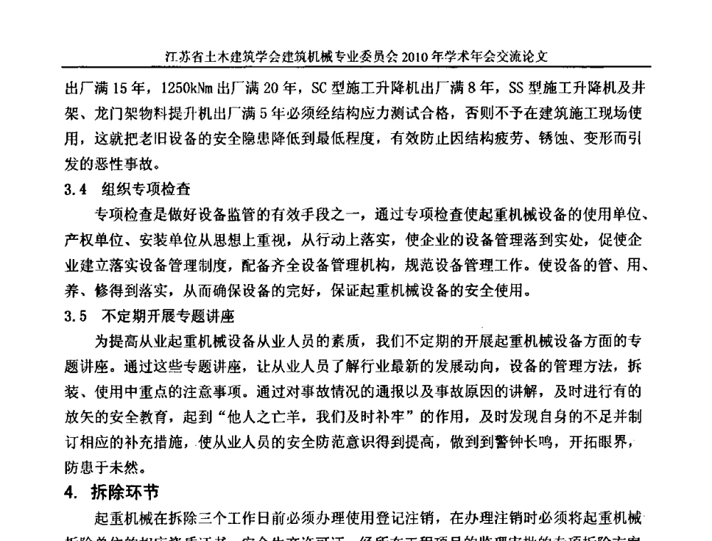从建筑起重机械事故谈租赁企业不规范行为及风险控制 - 江苏省土木建筑学会建筑机械专业委员会2010年学术年会