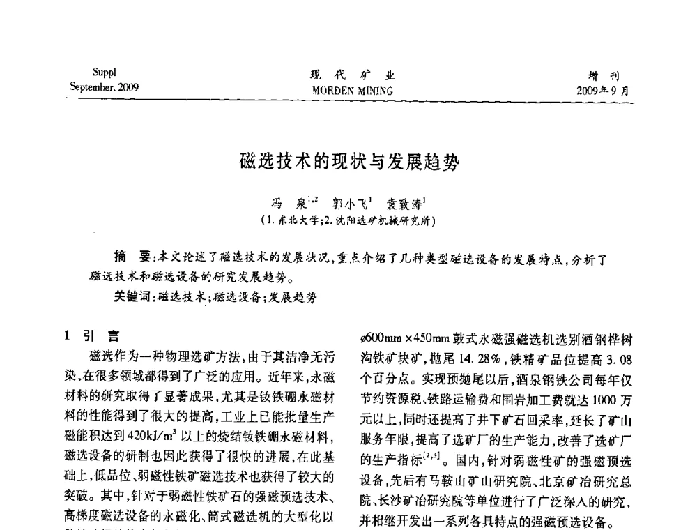 磁选技术的现状与发展趋势 - 第九届中国选矿大会