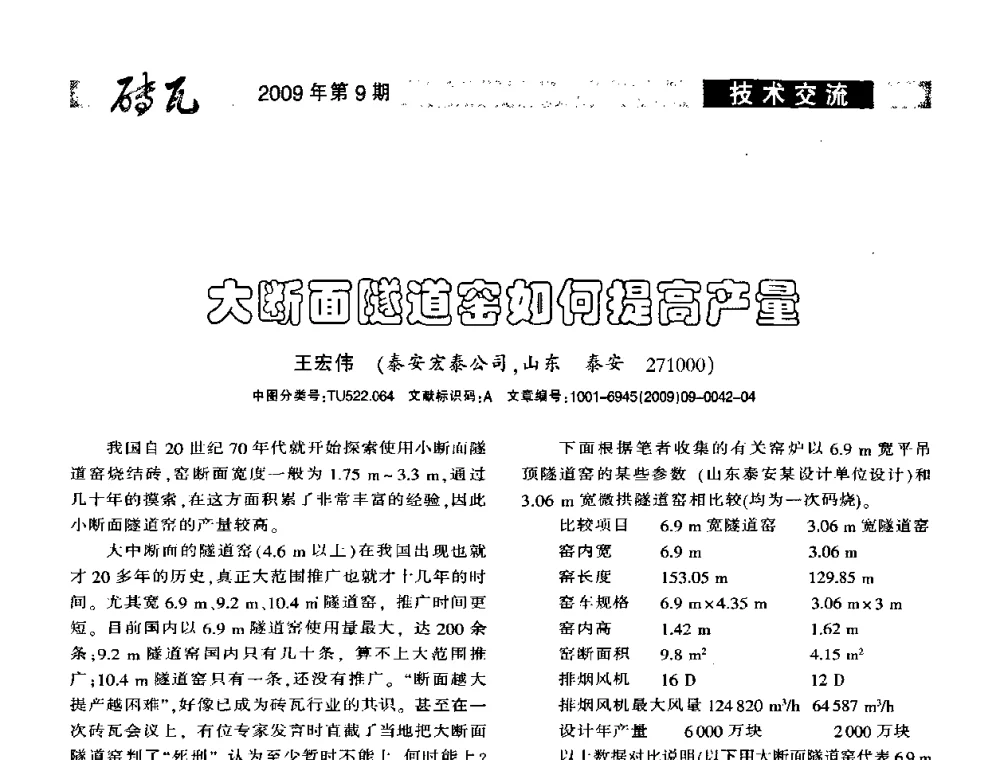 大断面遂道窑如何提高产量 - 2009年(济南)国际墙体屋面材料技术交流大会