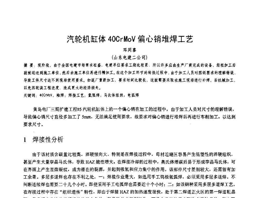 汽轮机缸体40CrMoV偏心销堆焊工艺 - 第十一届电站焊接学术讨论会