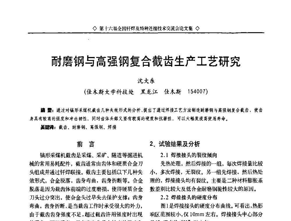耐磨钢与高强钢复合截齿生产工艺研究 - 第十六届全国钎焊及特种连接技术交流会