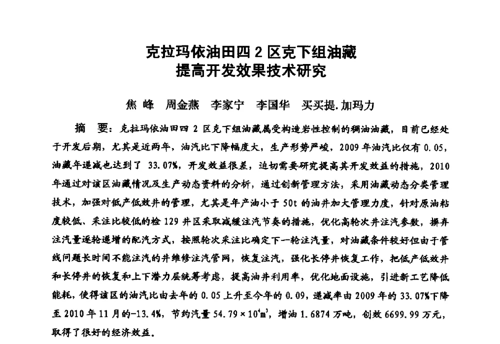 克拉玛依油田四2区克下组油藏提高开发效果技术研究 - 新疆石油学会2010年度学术交流会