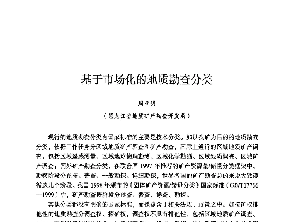 基于市场化的地质勘查分类 - 第六届黑龙江省探矿者年会