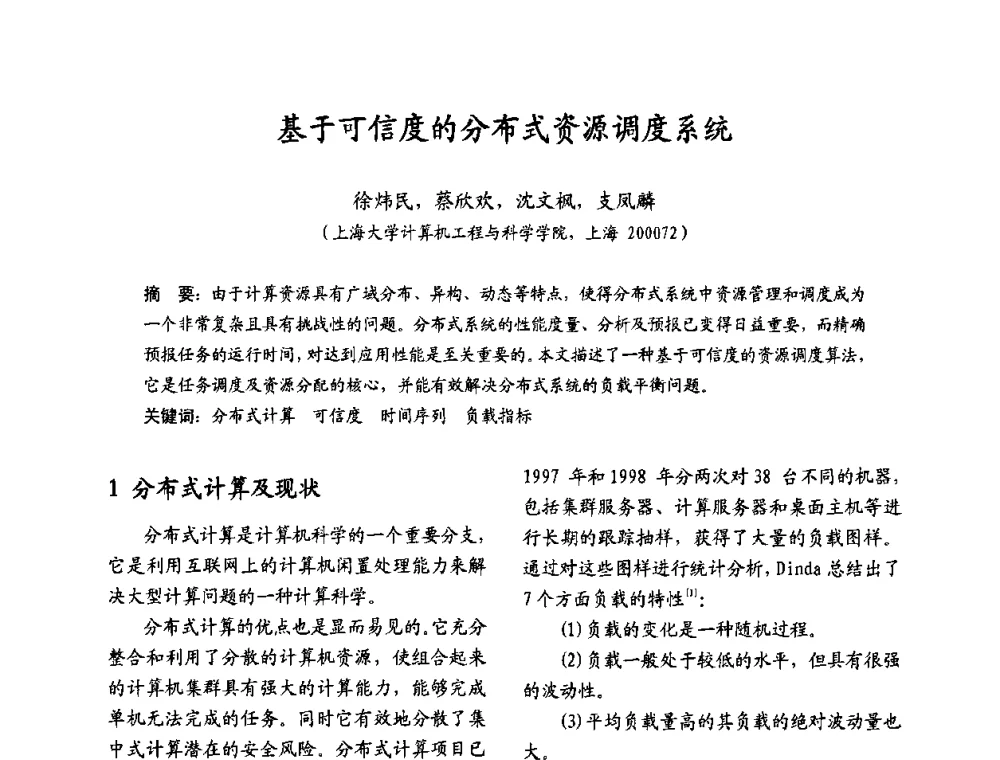 基于可信度的分布式资源调度系统 - 2009沪港科技合作研讨会