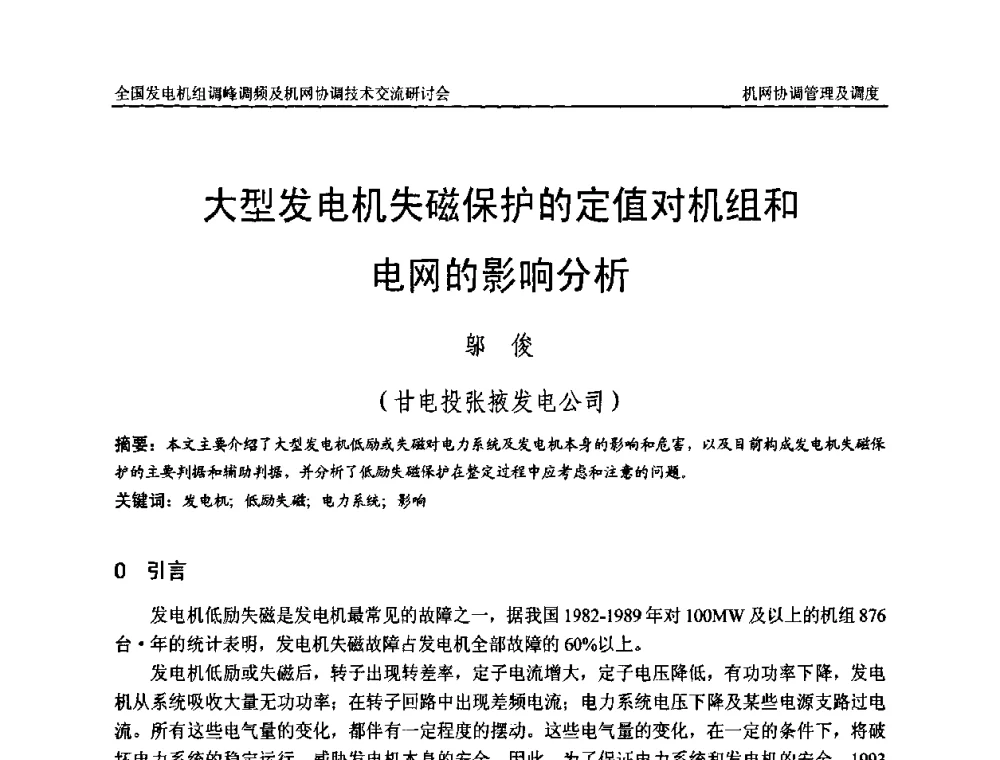 大型发电机失磁保护的定值对机组和电网的影响分析 - 全国发电机组调峰调频及机网协调技术交流研讨会