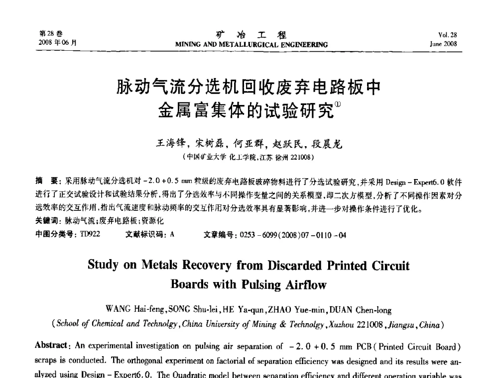 脉动气流分选机回收废弃电路板中金属富集体的试验研究 - 第四届全国选矿专业学术年会