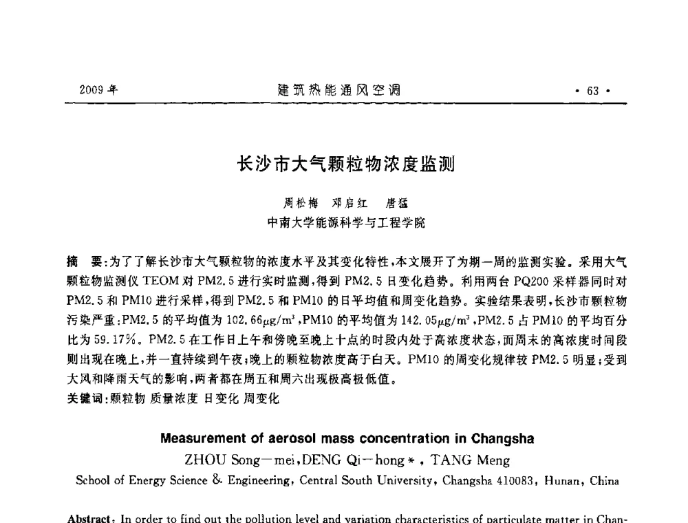 长沙市大气颗粒物浓度监测 - 中国建筑学会建筑热能与传动分会第十六届学术交流大会