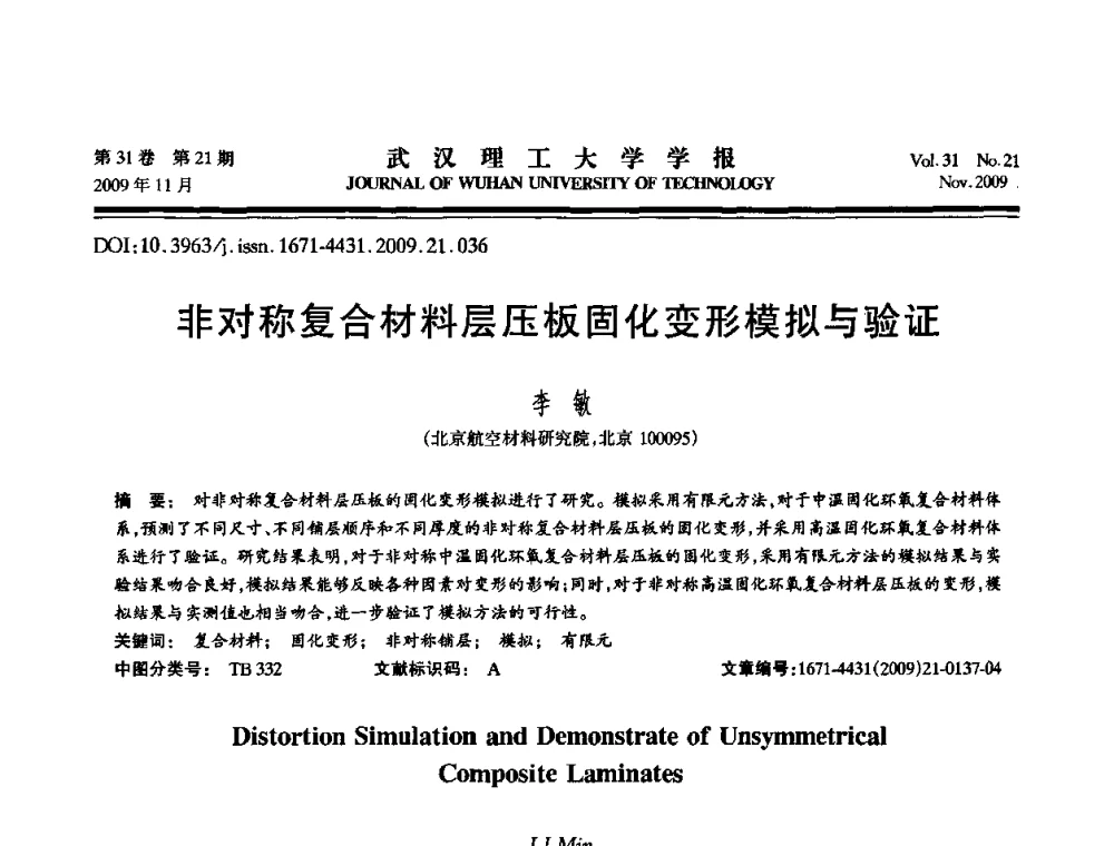 非对称复合材料层压板固化变形模拟与验证 - 第二届聚合物基复合材料技术研讨会