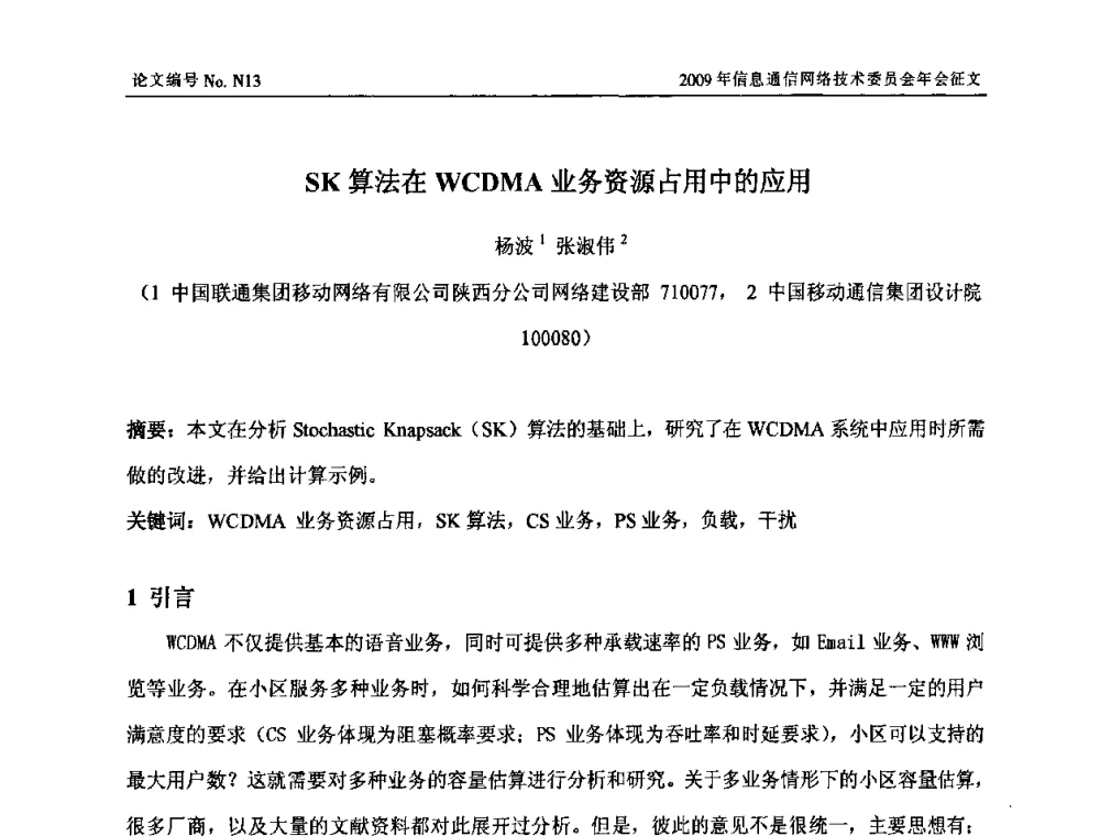 SK算法在WCDMA业务资源占用中的应用 - 中国通信学会信息通信网络技术委员会2009年年会