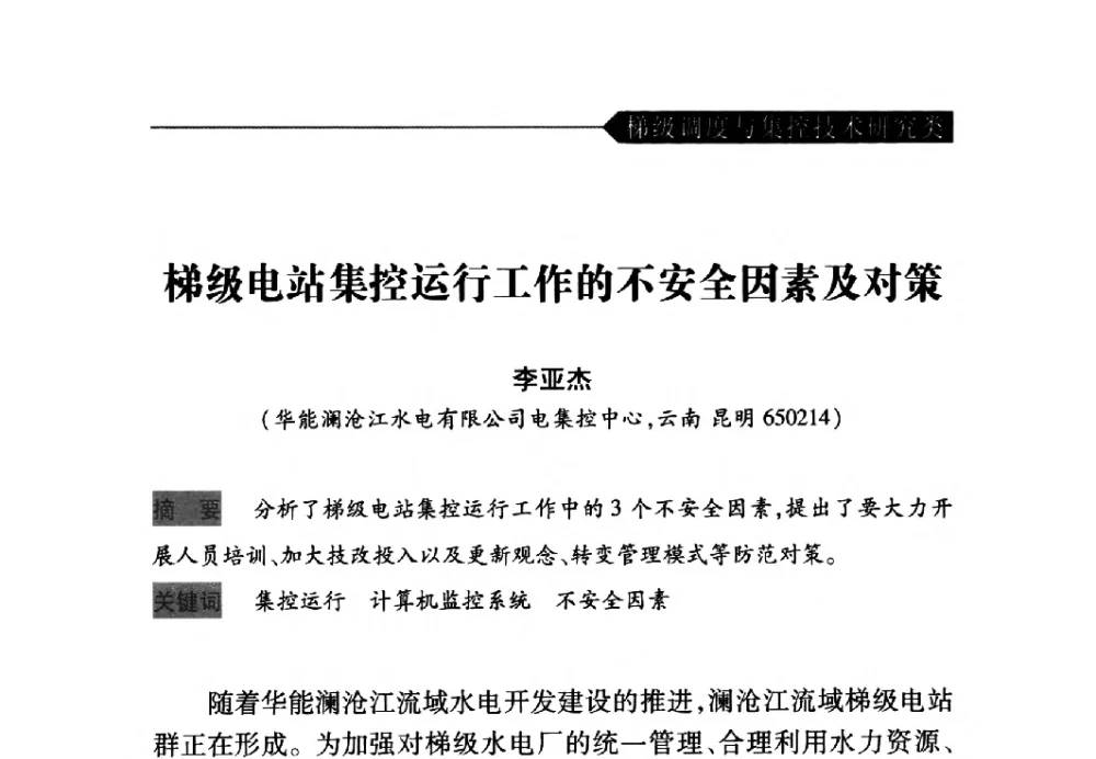梯级电站集控运行工作的不安全因素及对策 - 中国水力发电工程学会梯级调度控制专业委员会2009年年会