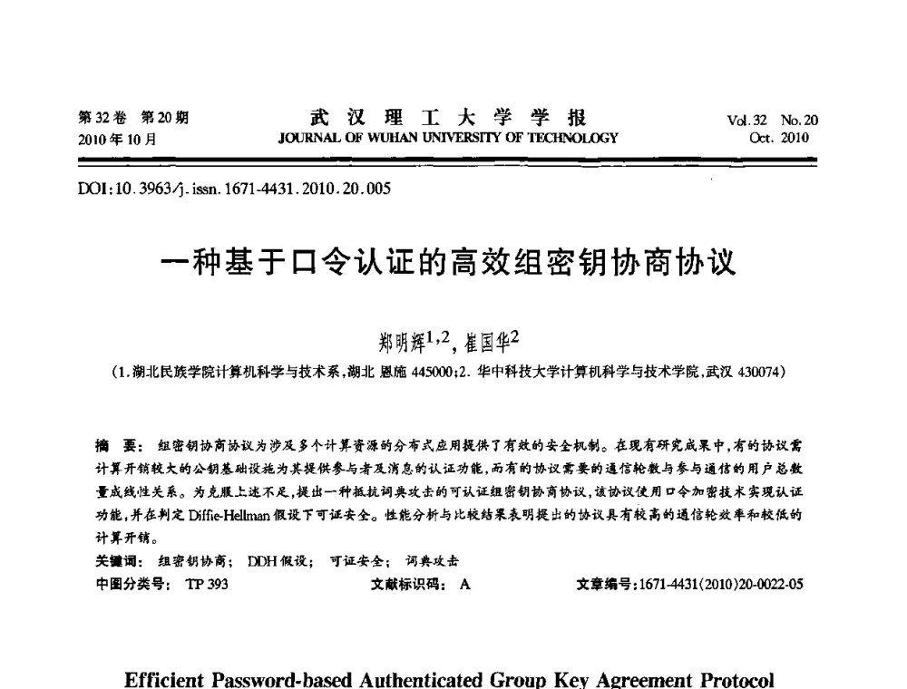 一种基于口令认证的高效组密钥协商协议 - 2010年全国理论计算机科学学术年会
