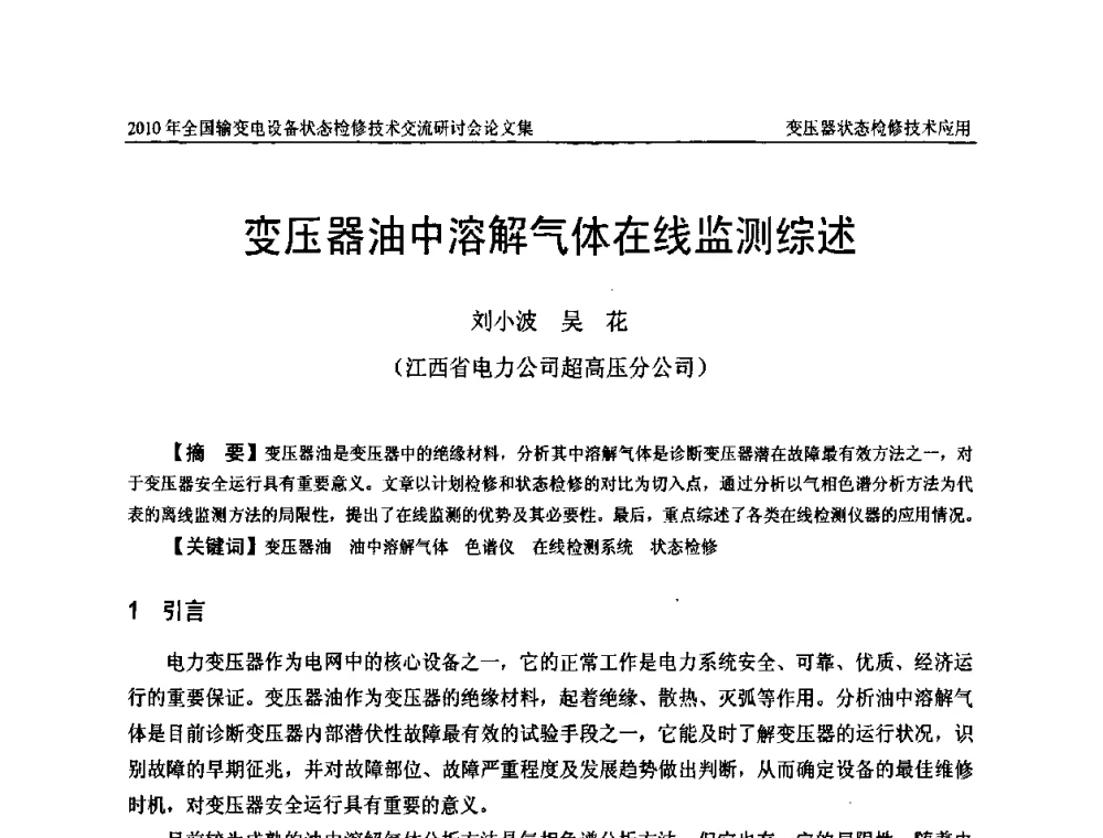 变压器油中溶解气体在线监测综述 - 2010年全国输变电设备状态检修技术交流研讨会