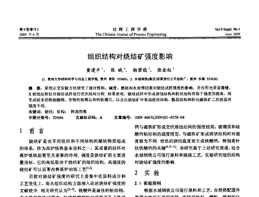 组织结构对烧结矿强度影响 - 2008年全国冶金反应工程学术交流会