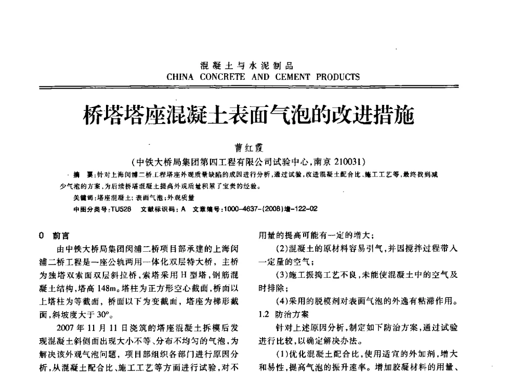 桥塔塔座混凝土表面气泡的改进措施 - 东南10省市混凝土技术交流会暨江苏省第六届混凝土新技术研讨会