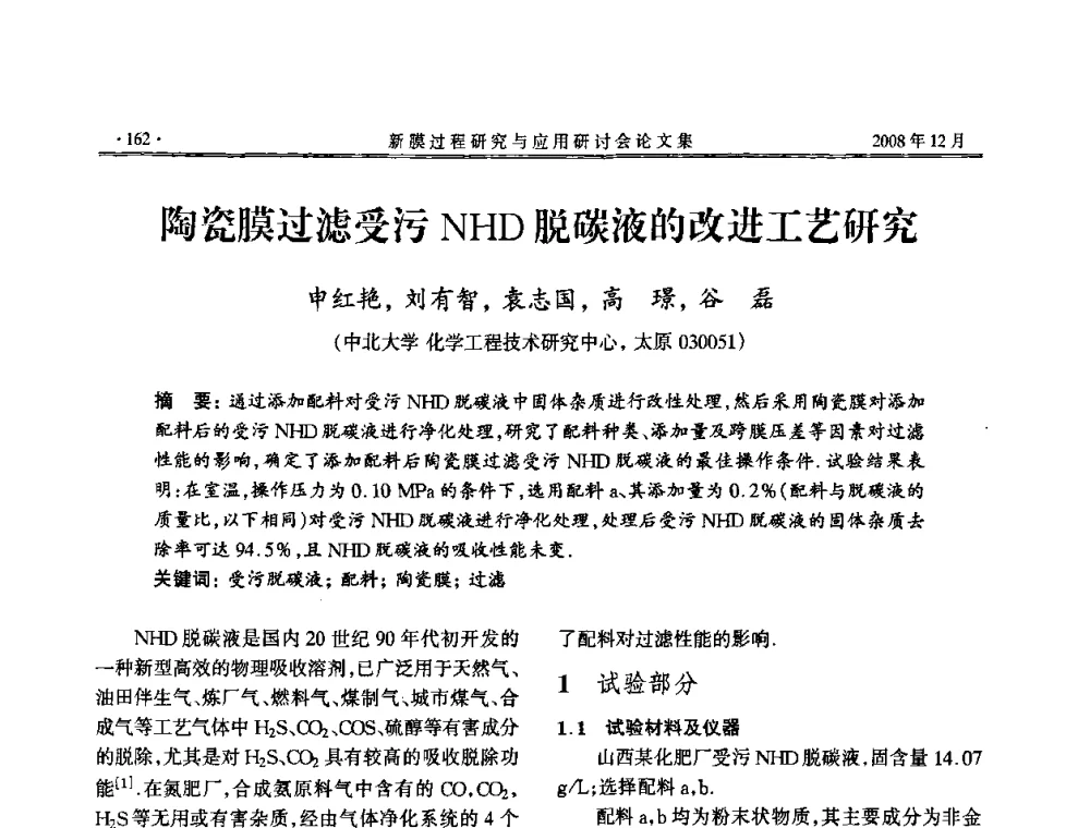 陶瓷膜过滤受污NHD脱碳液的改进工艺研究 - 2008年新膜过程研究与应用研讨会
