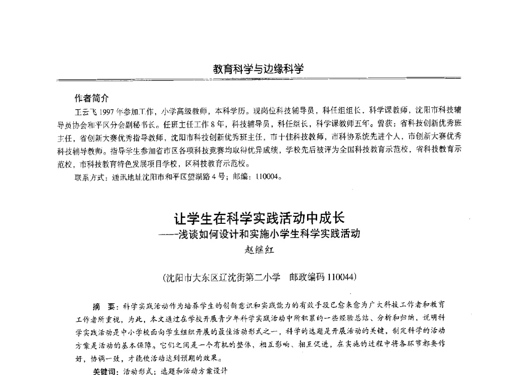 让学生在科学实践活动中成长--浅谈如何设计和实施小学生科学实践活动 - 第七届沈阳科学学术年会暨浑南高新技术产业发展论坛