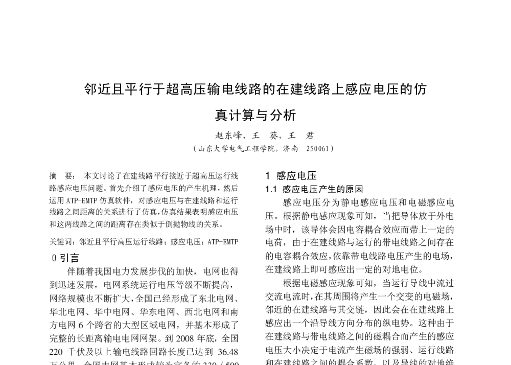 邻近且平行于超高压输电线路的在建线路上感应电压的仿真计算与分析 - 中国高等学校电力系统及其自动化专业第二十六届学术年会暨中国电机工程学会电力系统专业委员会2010年年会