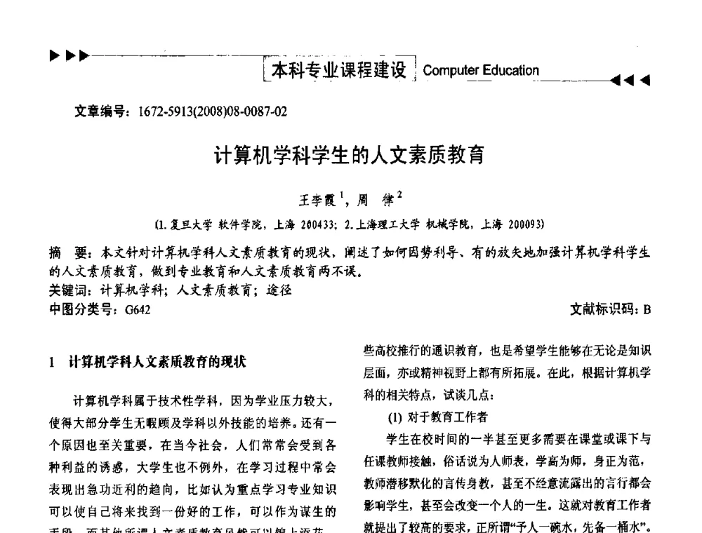 计算机学科学生的人文素质教育 - 第二届中国计算机教育与发展学术研讨会