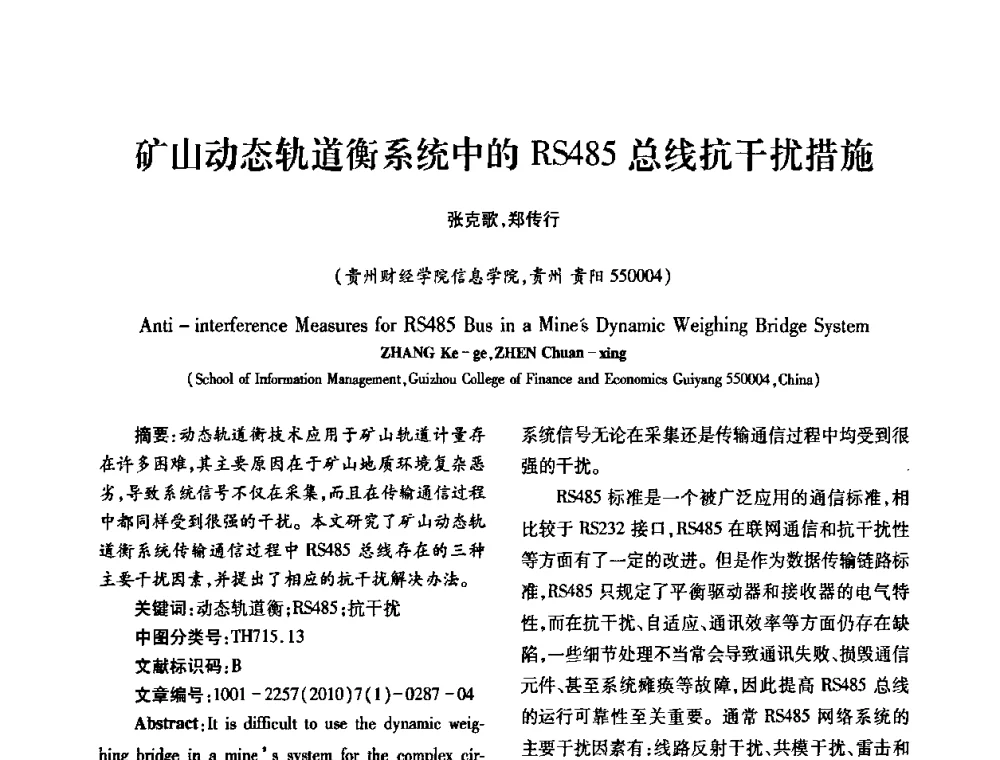 矿山动态轨道衡系统中的RS485总线抗干扰措施 - 2010年西南三省一市自动化与仪器仪表学术年会