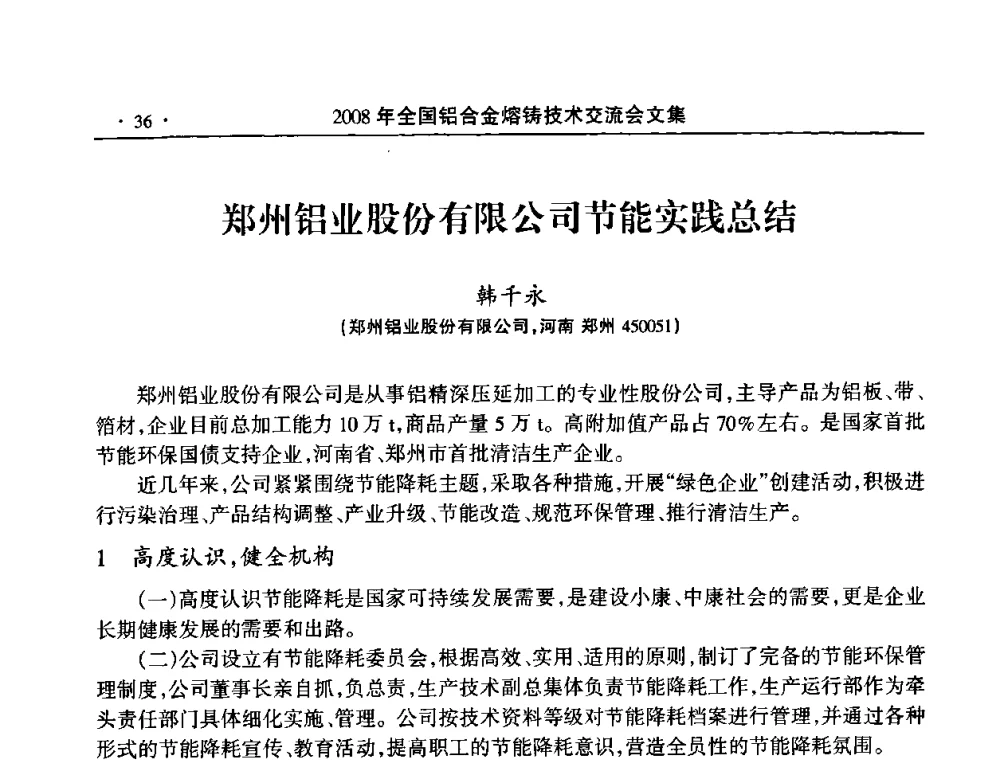 郑州铝业股份有限公司节能实践总结 - 2008全国铝合金熔铸技术交流会