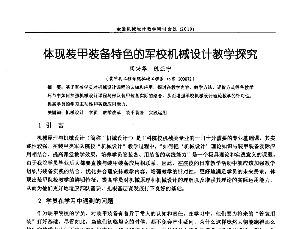 体现装甲装备特色的军校机械设计教学探究 - 第十二届全国机械设计教学研讨会