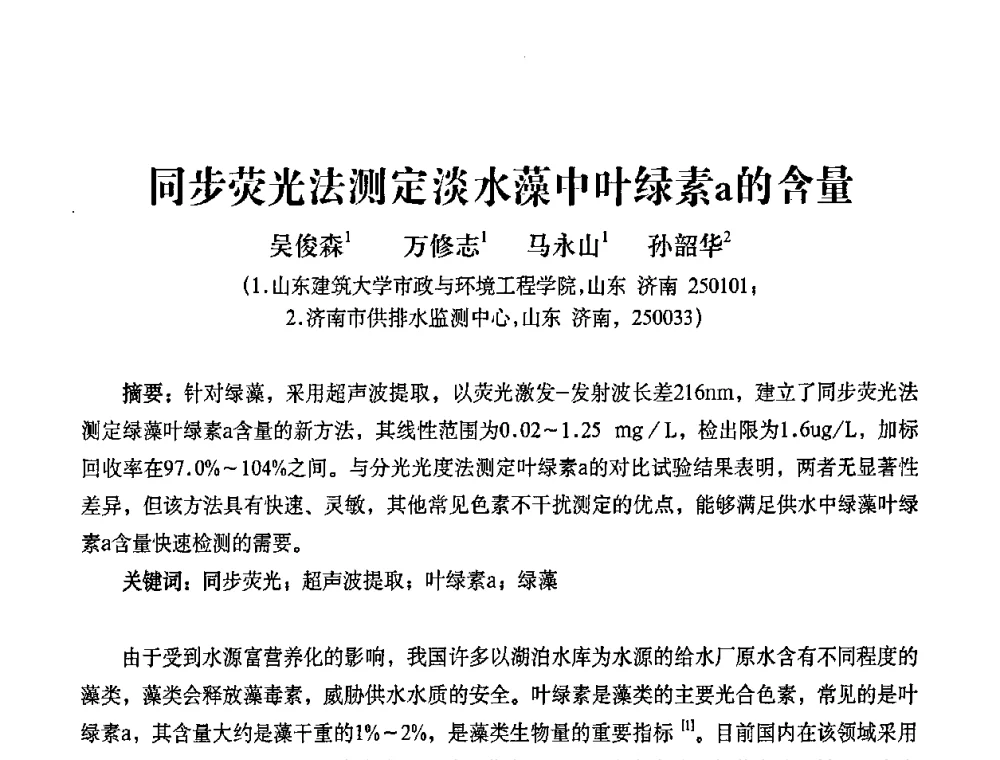 同步荧光法测定淡水藻中叶绿素a的含量 - 2010第五届山东城镇水大会——第四届“黄河杯”城镇饮用水安全保障技术论坛暨城市供水水质监测技术交流会