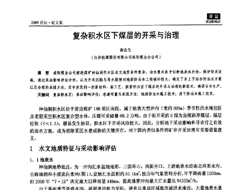 复杂积水区下煤层的开采与治理 - 湖南煤炭科技高峰论坛