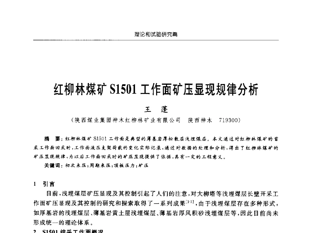 红柳林煤矿S1501工作面矿压显现规律分析 - 2009年西部矿山建设发展战略学术研讨会