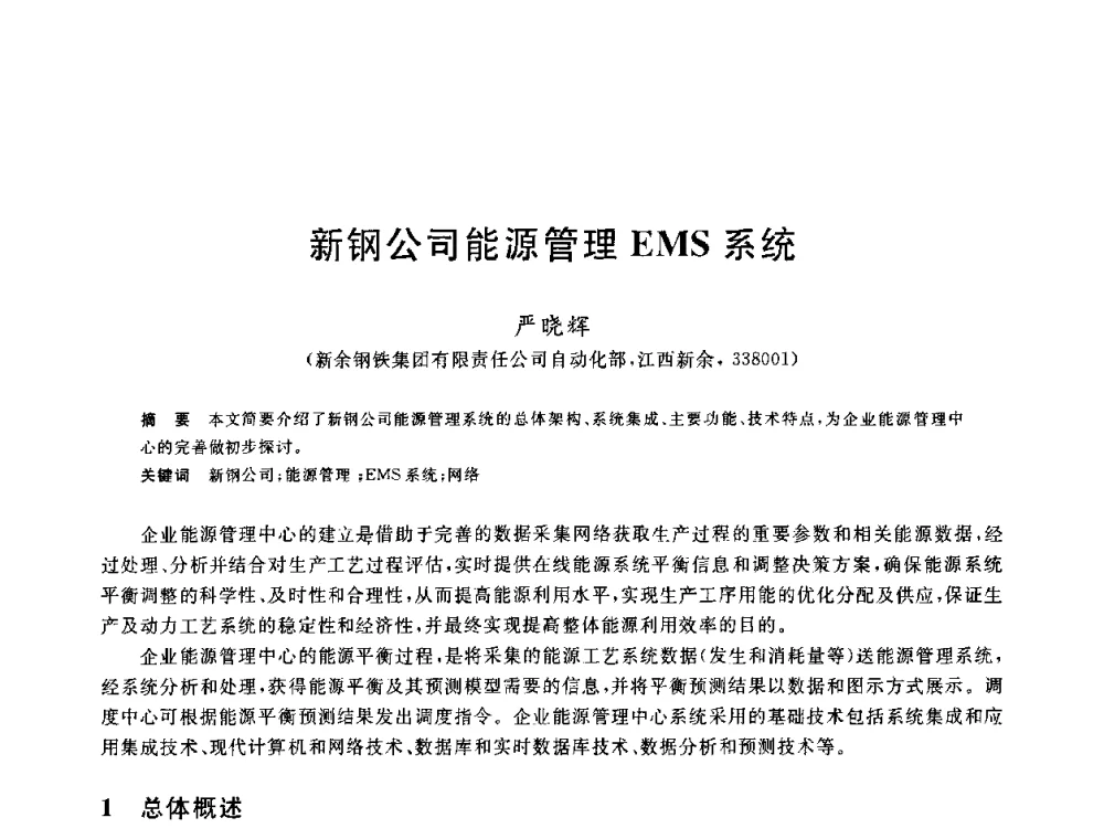 新钢公司能源管理EMS系统 - 2010年全国能源环保生产技术会议