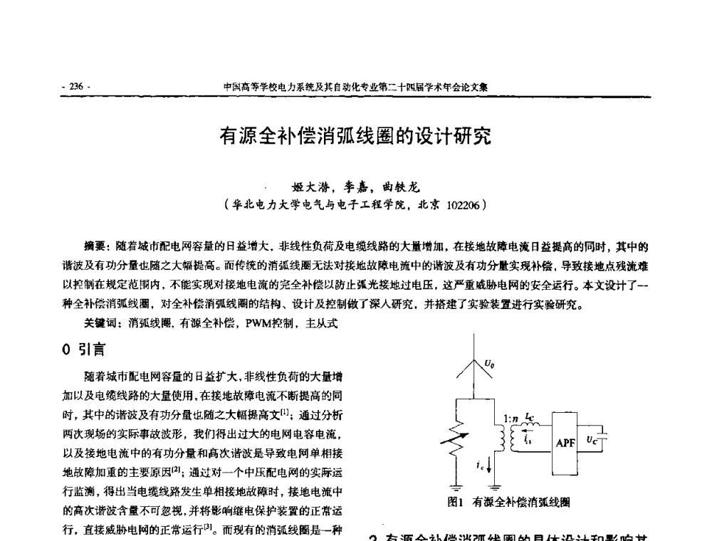 有源全补偿消弧线圈的设计研究 - 中国高等学校电力系统及其自动化专业第二十四届学术年会