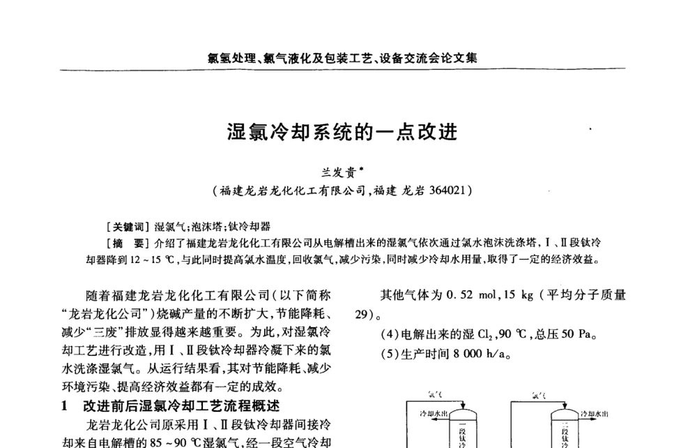 湿氯冷却系统的一点改进 - 第3届氯氢处理、氯气液化及包装工艺、设备交流会