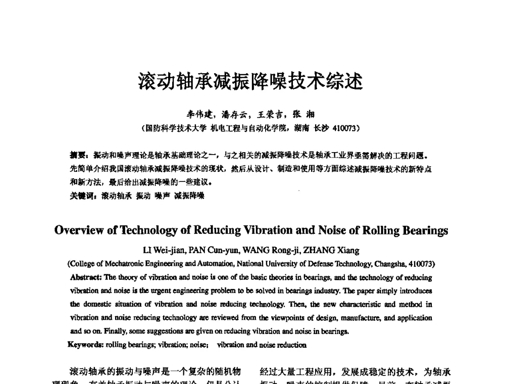 滚动轴承减振降噪技术综述 - 第五届中国轴承论坛