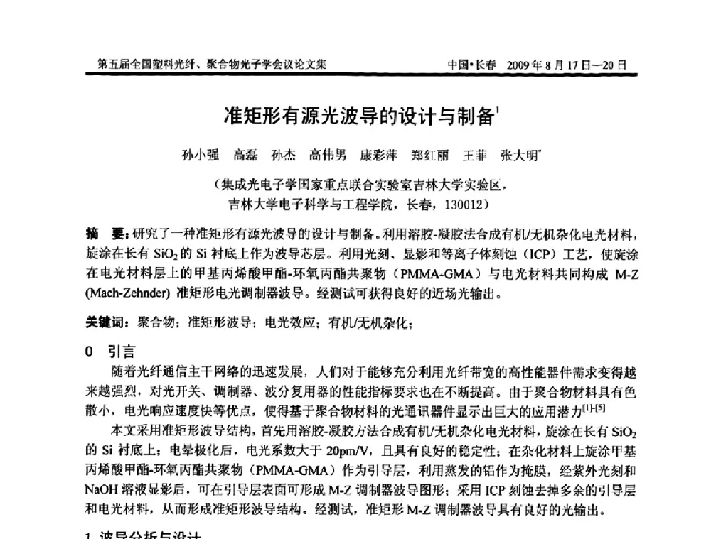 准矩形有源光波导的设计与制备 - 第五届全国塑料光纤、聚合物光子学会议