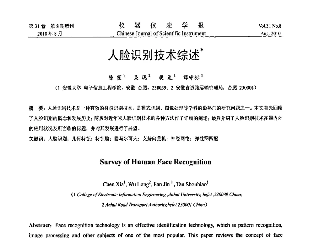 人脸识别技术综述 - 中国仪器仪表学会第十二届青年学术会议