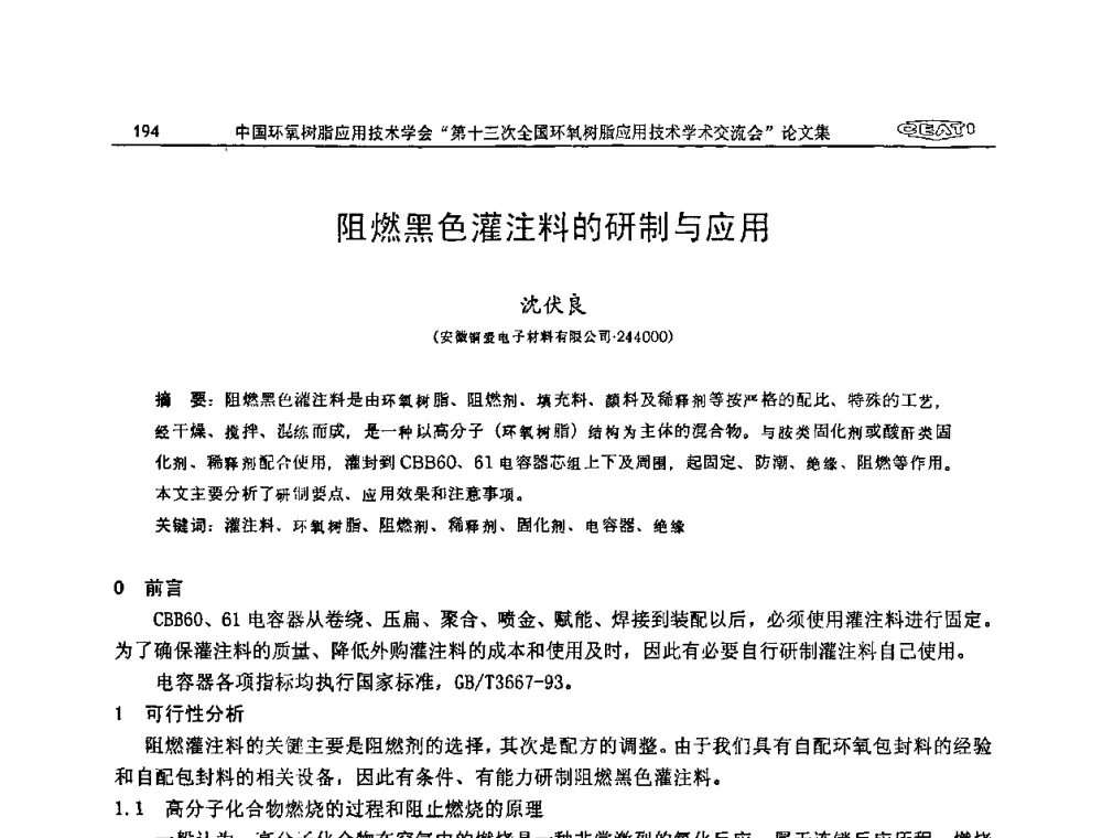阻燃黑色灌注料的研制与应用 - 第十三次全国环氧树脂应用技术学术交流会
