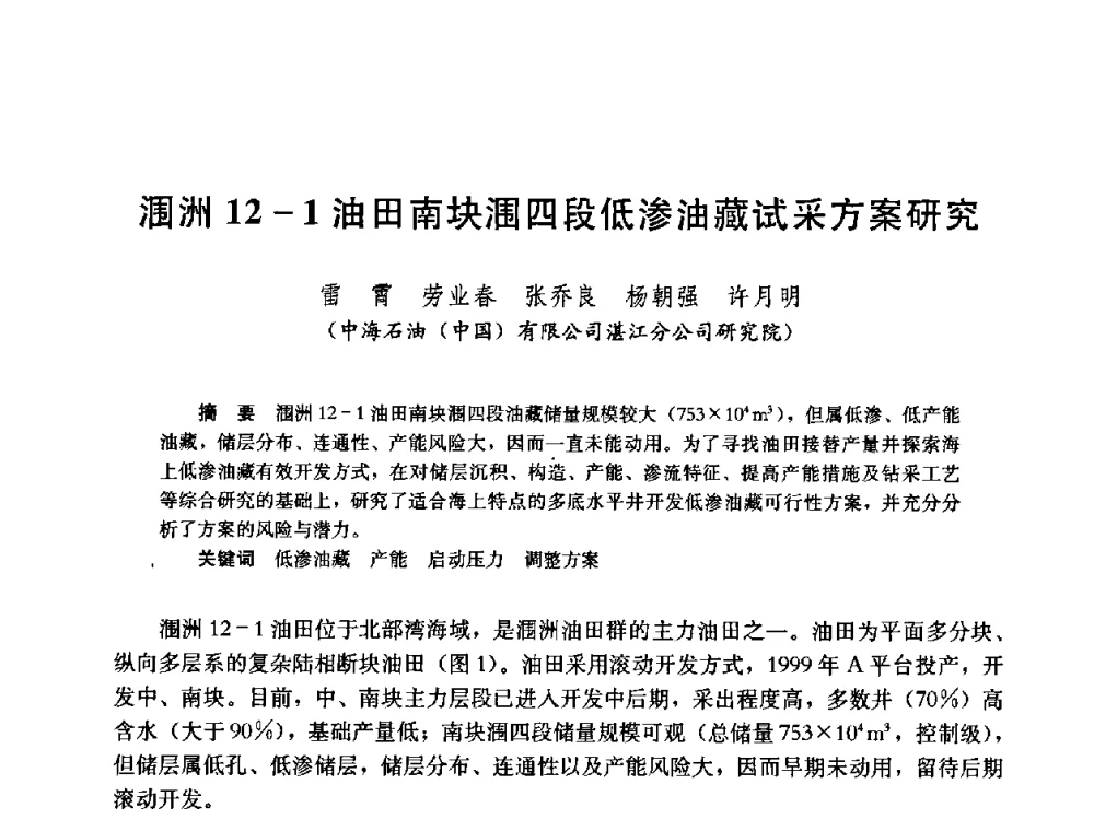 涠洲12-1油田南块涠四段低渗油藏试采方案研究 - 中国石油学会石油工程专业委员会2008年低渗透油田开发技术研讨会