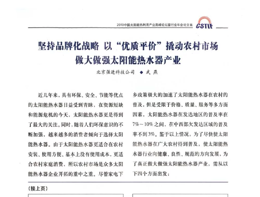 坚持品牌化战略以优质平价”撬动农村市场做大做强太阳能热水器产业 - 2010中国太阳能热利用产业高峰论坛暨行业年会